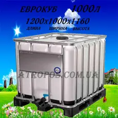 Єврокуб б/в розміри 1000 л 1-ий сорт кубова ємність у решетуванні на пластиковому піддоні в Україні