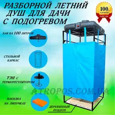 Розбірна вулична душова кабінка + бак для душу з підігрівом 150л розбірний літній душ для дачі в Україні