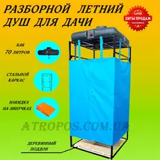 Розбірна вулична душова кабінка для дачі + бак для душу 70л літній душ на дачу розбірний в Україні