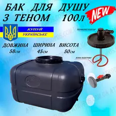 Бак для душа прямоугольный с Тэном нагревателем воды и лейкой 100л в Украине