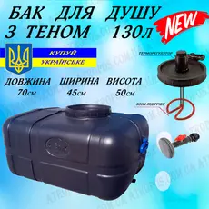 Бак для душу прямокутний з Теном нагрівачем води та лійкою 130л в Україні