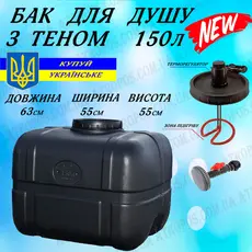 Бак для душу прямокутний з Теном нагрівачем води та лійкою 150л в Україні