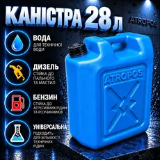 Каністра пластикова технічна 28л для бензину та дизельного палива в Україні