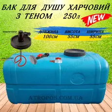 Бак для душу прямокутний харчовий з Теном нагрівачем води та лійкою 250л в Україні
