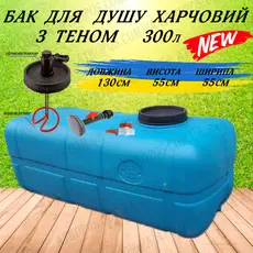 Бак для душу прямокутний харчовий з Теном нагрівачем води та лійкою 300л в Україні