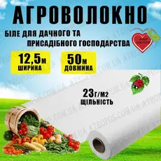 Агроволокно покривне біле 23 г/м2 12,5x50м \