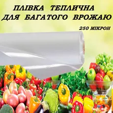 Пленка тепличная прозрачная белая SHADOW 250 микрон рукав 1,5м (в развороте 3м) рулон 50м в Украине