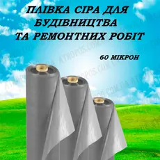 Пленка тепличная прозрачная серая SHADOW 60 микрон рукав 1,5м (в развороте 3м) рулон 100м в Украине