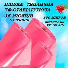 Плівка для теплиць рожева Союз Планета Пластик УФ-стабілізація 36 міс 150 мікрон 6м x 50м в Україні