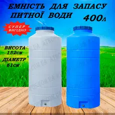 Емкость пластиковая пищевая вертикальная узкая 400л белая бак для питьевой воды с краном в Украине
