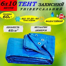 Тент 6мx10м укрывочный тарпаулин с кольцами плотность 65гр/м2 от снега,пыли,грязи,ветра в Украине