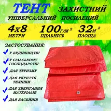 Тент 4мx8м покривальний посилений з люверсами щільність 100гр/м2 для укриття сіна та зерна від дощу в Україні