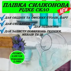 Плівка ПВХ прозора 2000мкм силіконова 0,8х10м гнучке скло, м\'яке скло в Україні