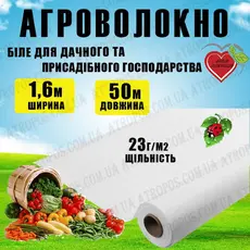 Агроволокно покривне біле 23 г/м2 1,6x50м \