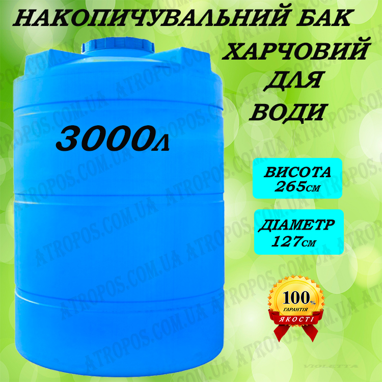  пластиковый бак для воды 3000 л - баки для воды на дачу Харьков .
