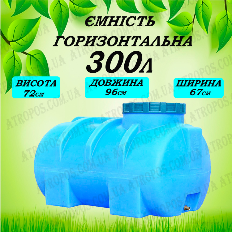 Пластиковая горизонтальная емкость для сбора дождевой воды 300 литров .
