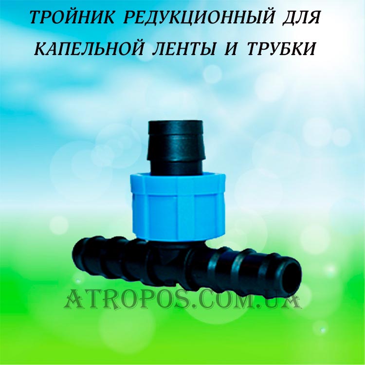 Тройник редукционный для капельной трубки и ленты купить в Харькове ...